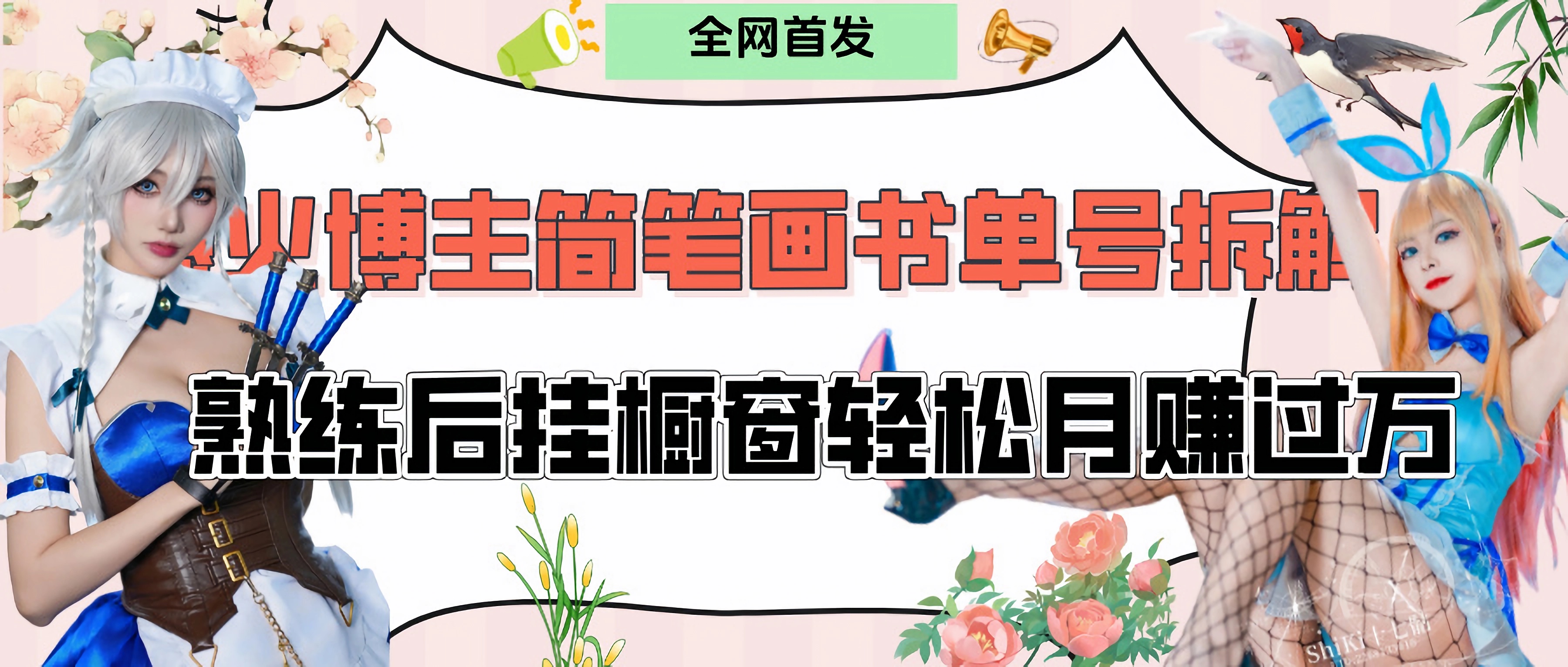 拆解爆火简笔画书单号，熟练后挂橱窗售卖书籍产品轻松月赚上万-欧乐副业网