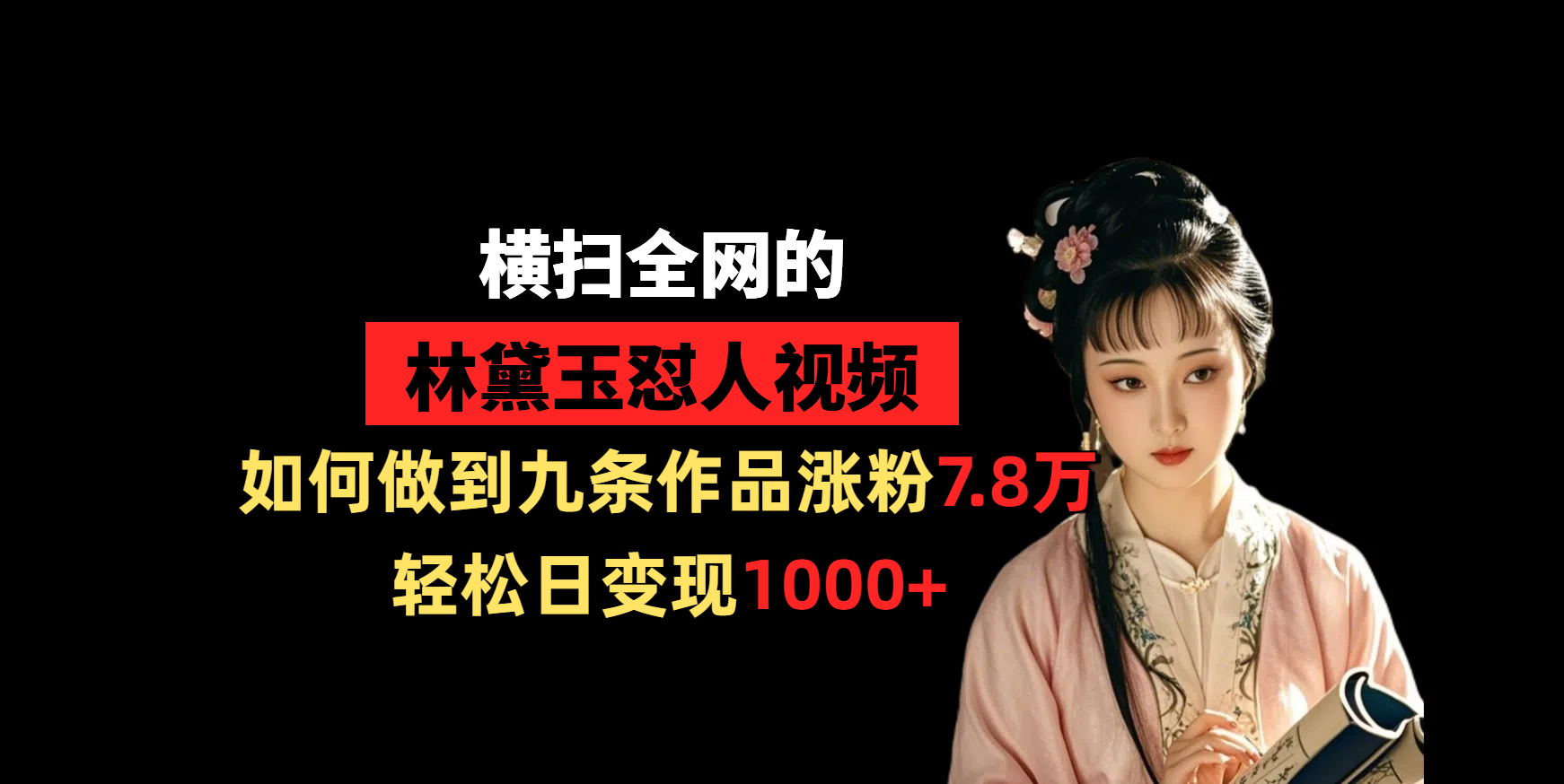 横扫全网的林黛玉怼人视频，如何做到九条作品涨粉7.8万，轻松日变现1000+-欧乐副业网