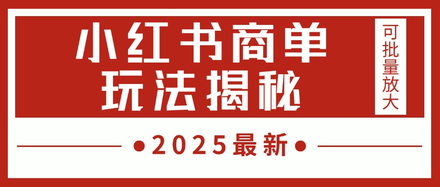 2025最新，小红书商单玩法揭秘，每天5分钟，单个账号日入300+，可批量放大-欧乐副业网