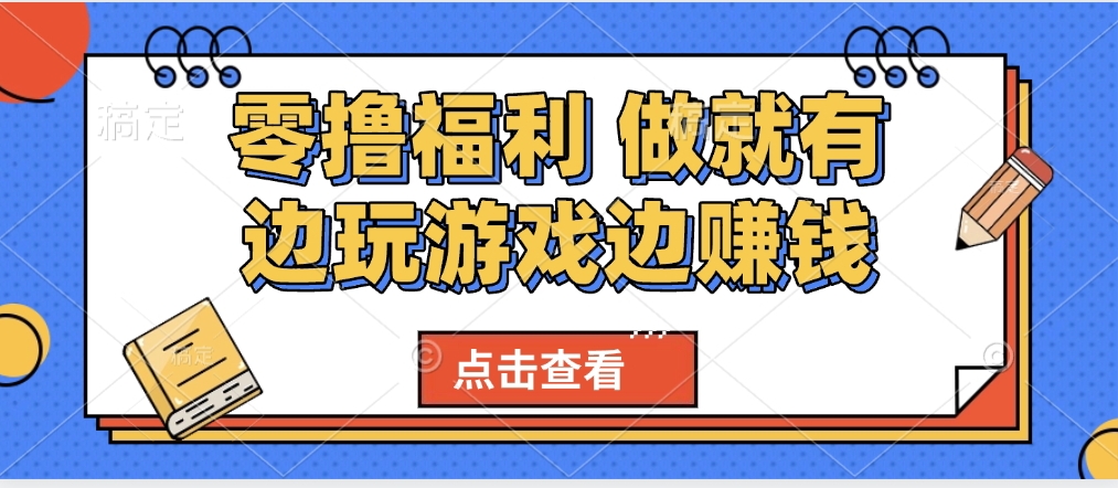 最新0撸福利 有手机就行随时随地做 纯净无广告 边玩游戏边赚 轻松日入500+-欧乐副业网