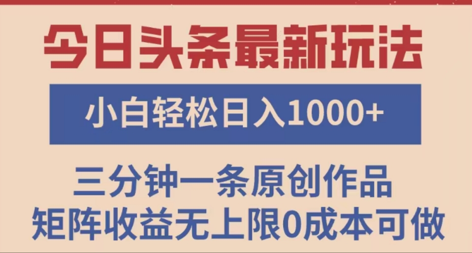 头条最新玩法，快速起号见收益。可矩阵操作，0基础小白也能轻松日入1000+-欧乐副业网
