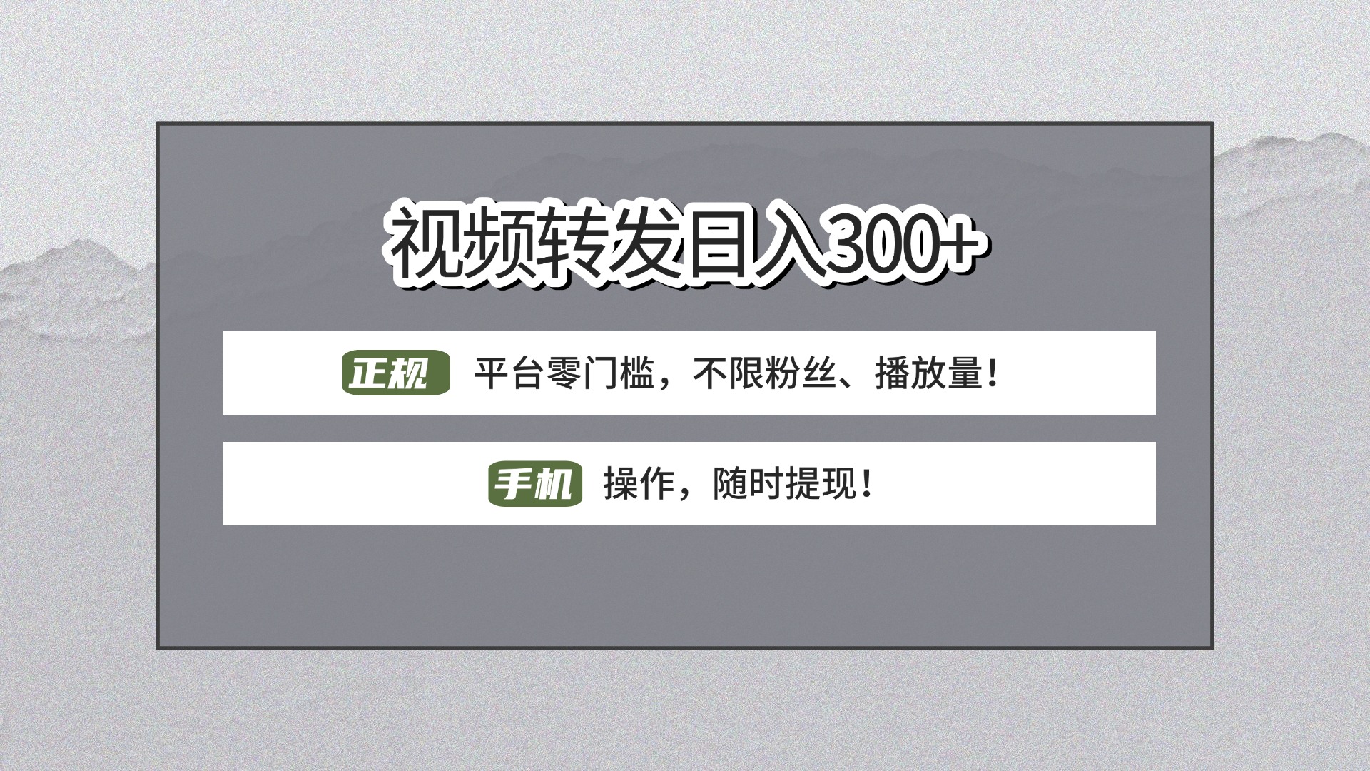 【视频转发日赚300+】正规平台零门槛，无需粉丝不限播放量!手机操作随时提现!-欧乐副业网