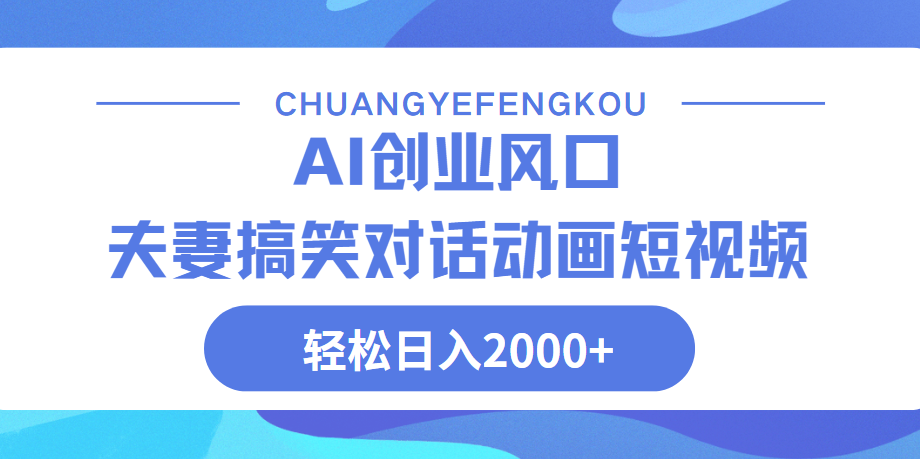 Ai搞笑夫妻动画，轻松日入2000+-欧乐副业网