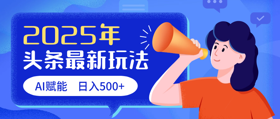 2025头条最新玩法 AI赋能 单日收益500+-欧乐副业网