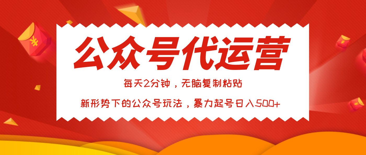 公众号代运营，我出文章你来发，暴力日入500+-欧乐副业网