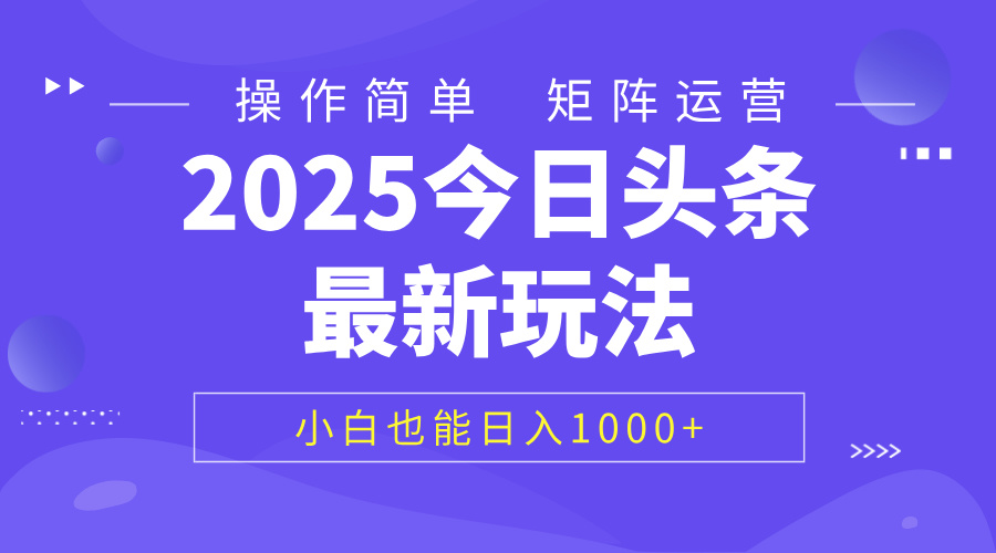 2025今日头条最新玩法，0粉可做，复制粘贴，小白也能日入1000+-欧乐副业网
