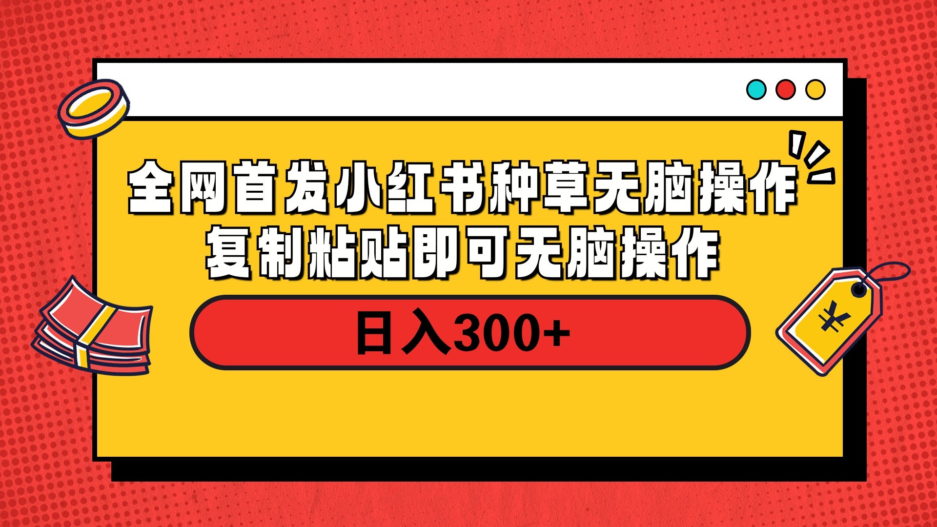 全网首发 小红书种草无脑操作复制黏贴即可 轻松日入300+-欧乐副业网