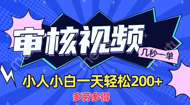 商品审核员，几秒一单，多劳多得，新人小白一天轻松200+-欧乐副业网