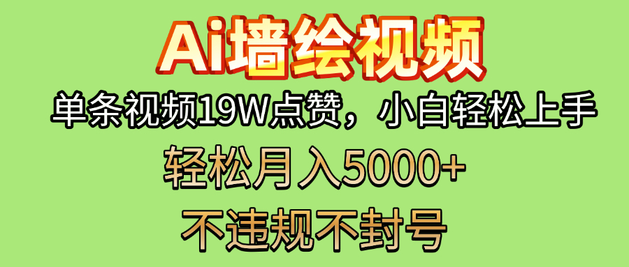 AI墙绘变现新风口！单条视频19W点赞，小白轻松上手，副业月入5000+！-欧乐副业网