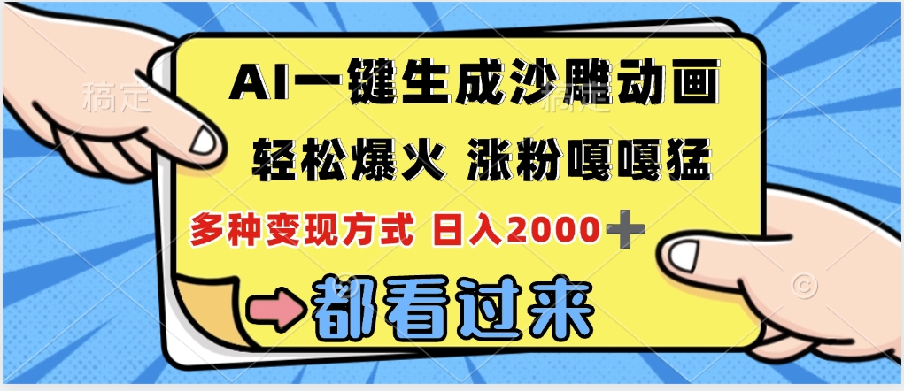 ai一键生成沙雕动画，轻松爆火，单日变现1000➕-欧乐副业网