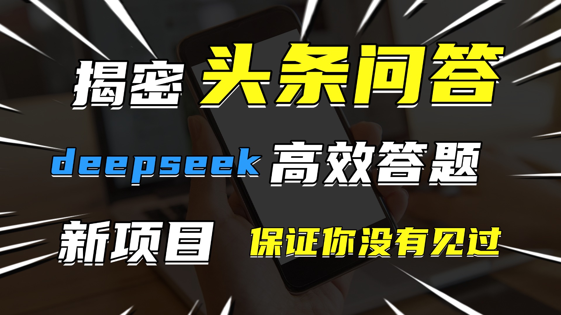 头条问答，新玩法！保证你没见过！用DeepSeek去高效答题，一个账号一天几百块轻轻松松-欧乐副业网