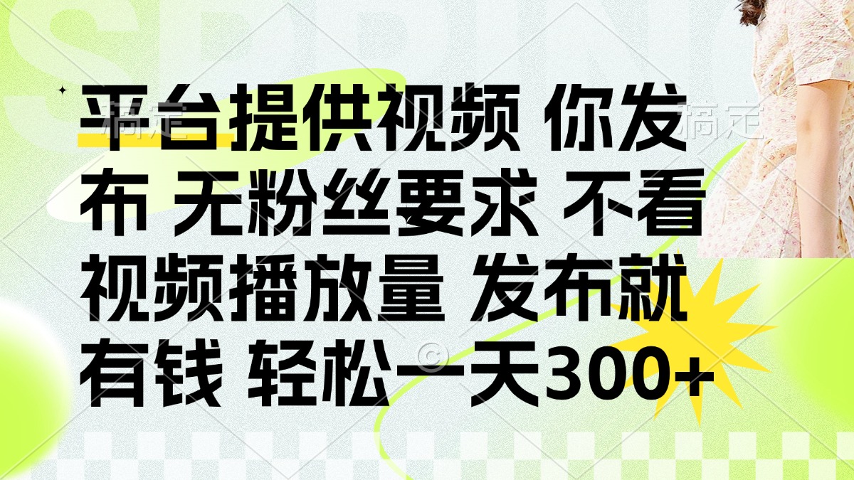 发布平台提供视频就有q 无粉丝要求 不看视频播放量-欧乐副业网