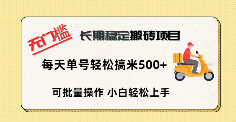 无门槛 长期稳定搬砖项目，单号单日轻松搞米500+-欧乐副业网