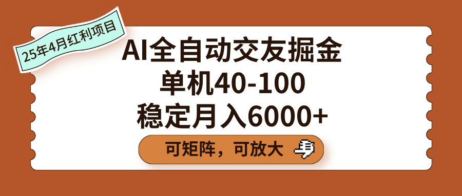 AI全自动交友掘金，单机40-100，可矩阵可放大，稳定月入6000+-欧乐副业网