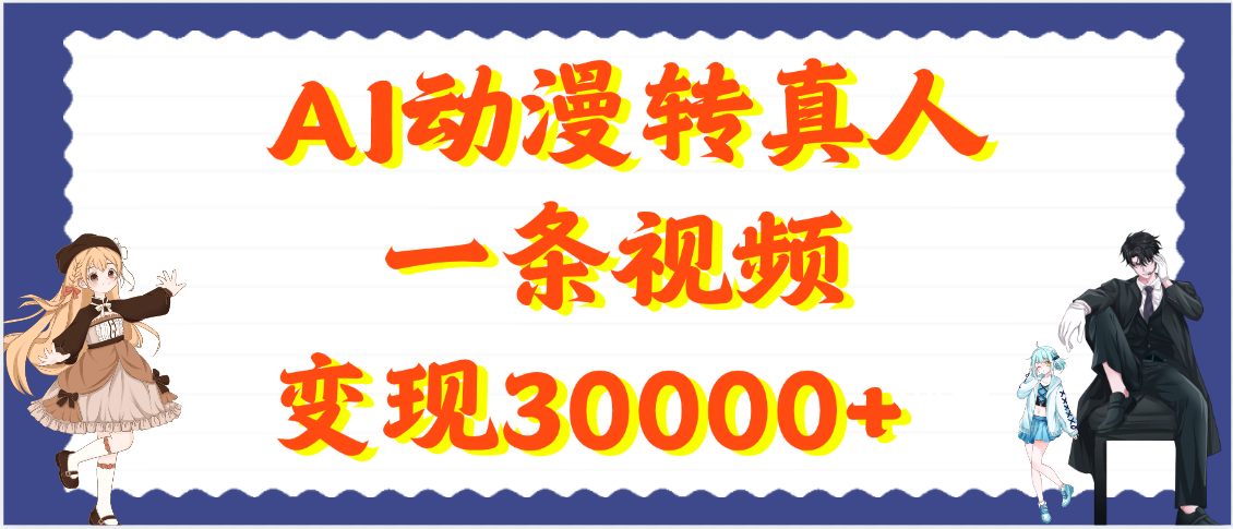 AI动漫转真人，一条视频变现30000+-欧乐副业网