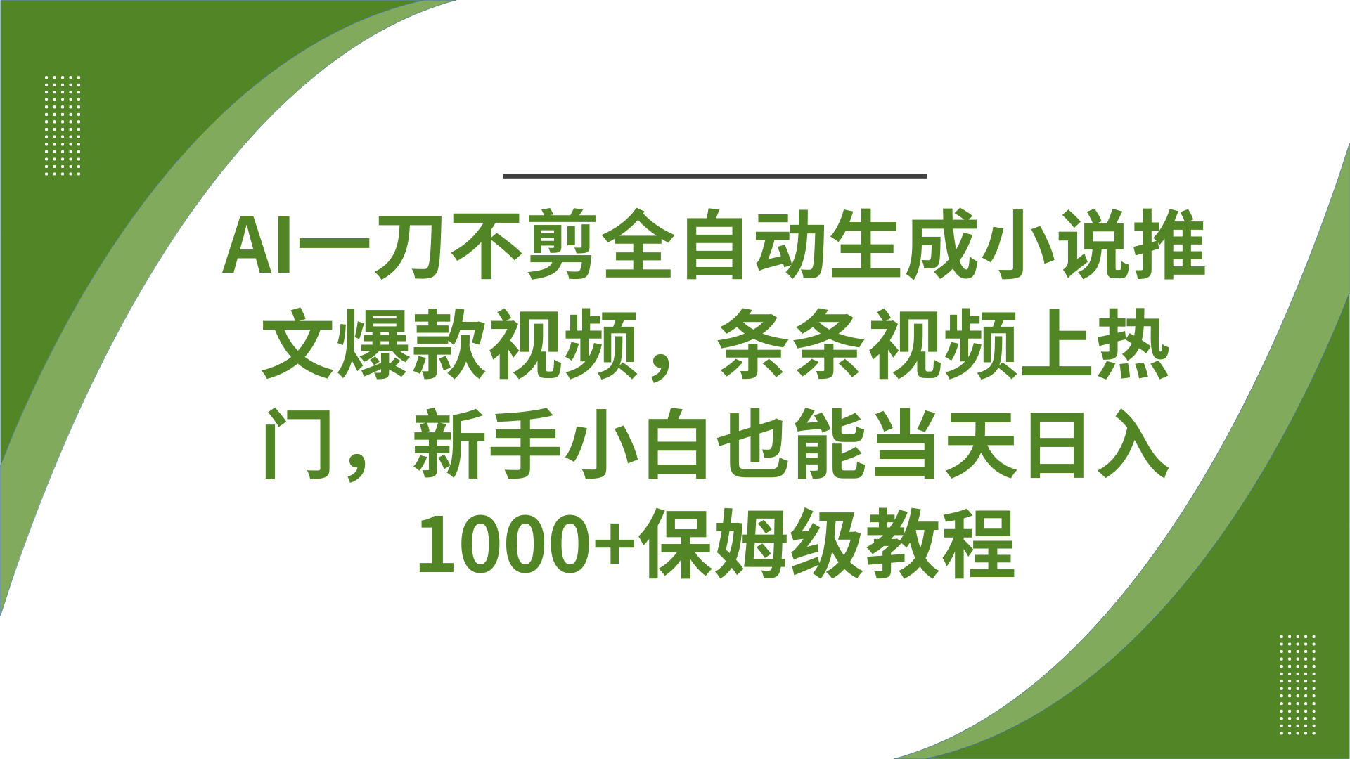 AI一刀不剪全自动生成小说推文爆款视频，条条视频上热门，新手小白也能当天日入1000+保姆级教程-欧乐副业网