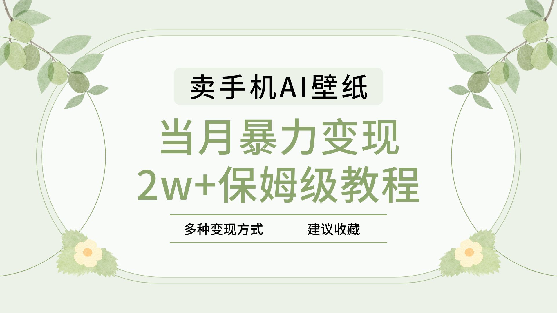 2025年最新蓝海赛道,卖手机AI壁纸,一单4.9,一个月销售5000多份,当月暴力变现2w+保姆级教程-欧乐副业网