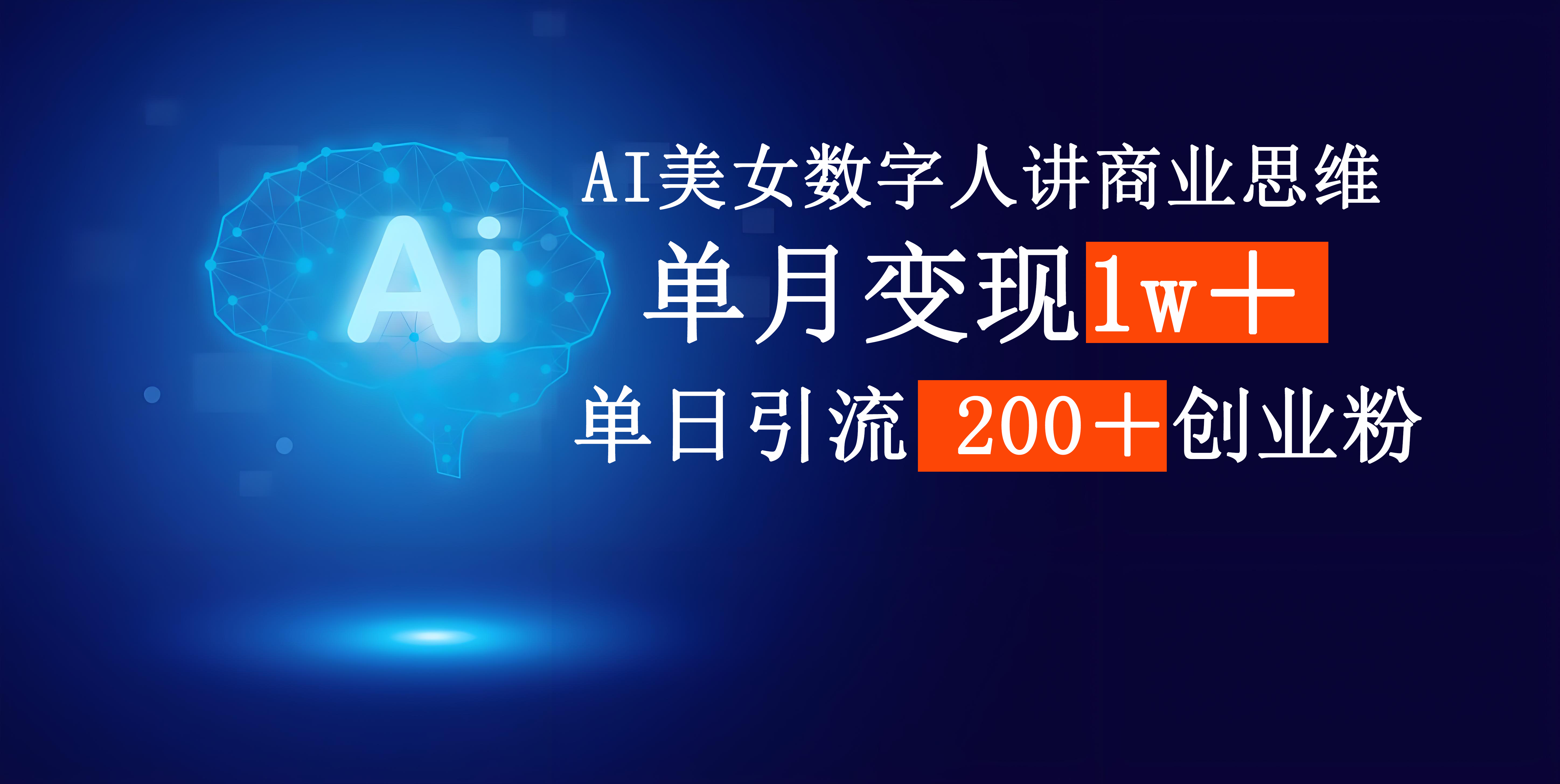AI美女数字人讲商业思维单日引流200＋创业粉，单月变现1w＋-欧乐副业网