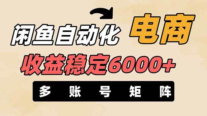 王炸项目，闲鱼自动化电商，月收益稳定6000+，零风险长期盈利【支持多账号矩阵布局】-欧乐副业网