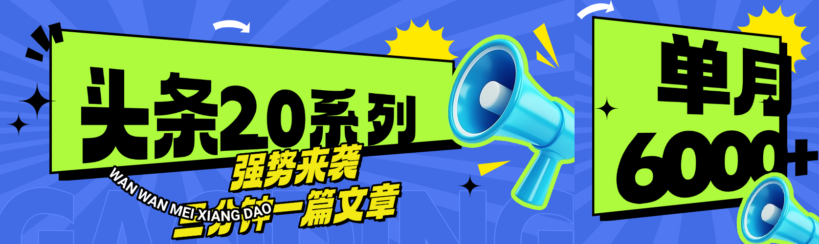 头条最新系列 三分钟一篇文章 月入6000+-欧乐副业网