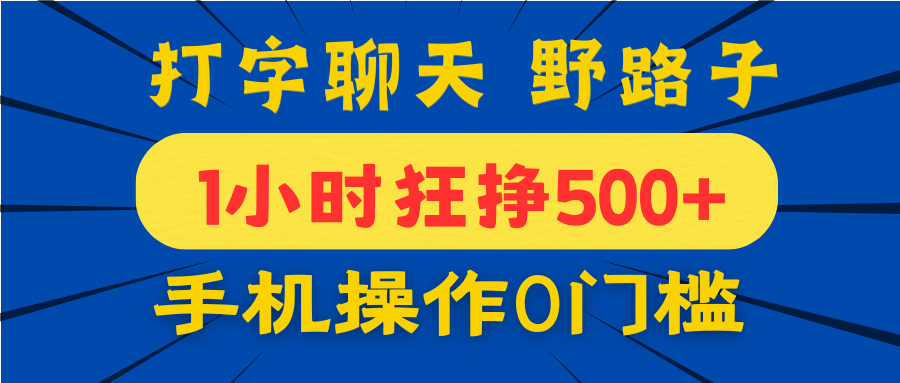 打字聊天野路子！1小时狂挣500+，手机操作0门槛，宝妈学生都能做！-欧乐副业网