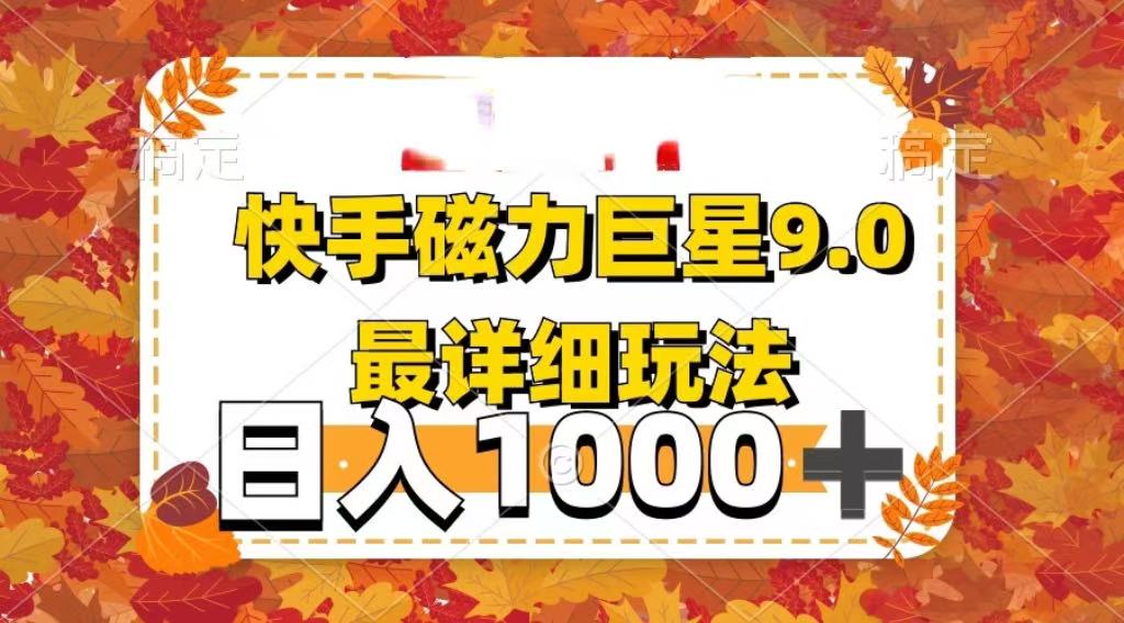 2025最新蓝海项目快手磁力聚星最新详细玩法-欧乐副业网