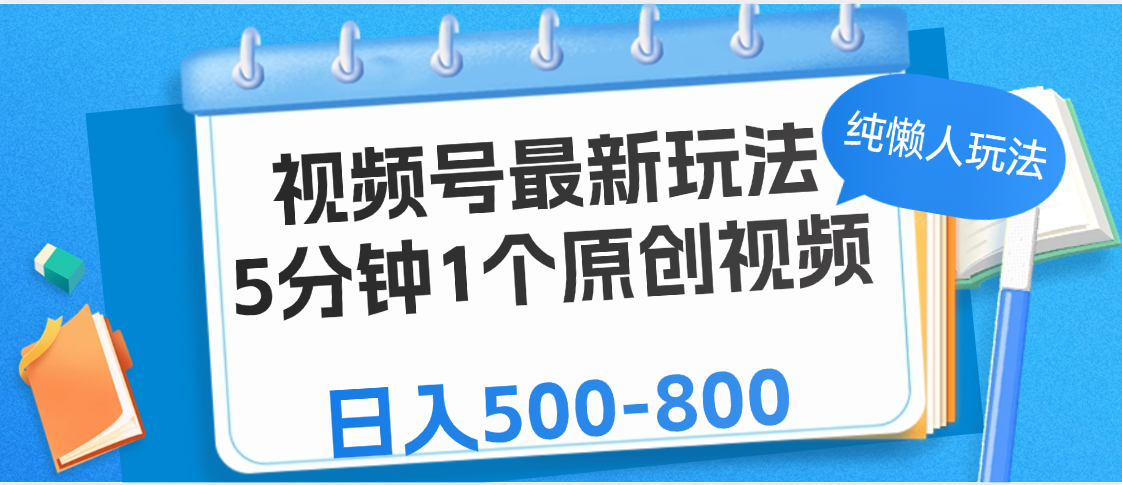 视频号最新玩法，5分钟1个原创视频，纯懒人玩法，日入500-800-欧乐副业网