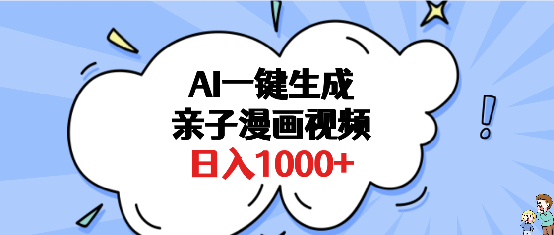 AI一键生成亲子漫画视频，单条视频播放破千万 ，多种现方式，日入1000+-欧乐副业网