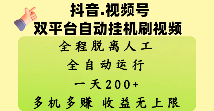 抖音、视频号双平台自动挂机刷视频 ，全程脱离人工，一天200+，多机多赚，收益无上限-欧乐副业网