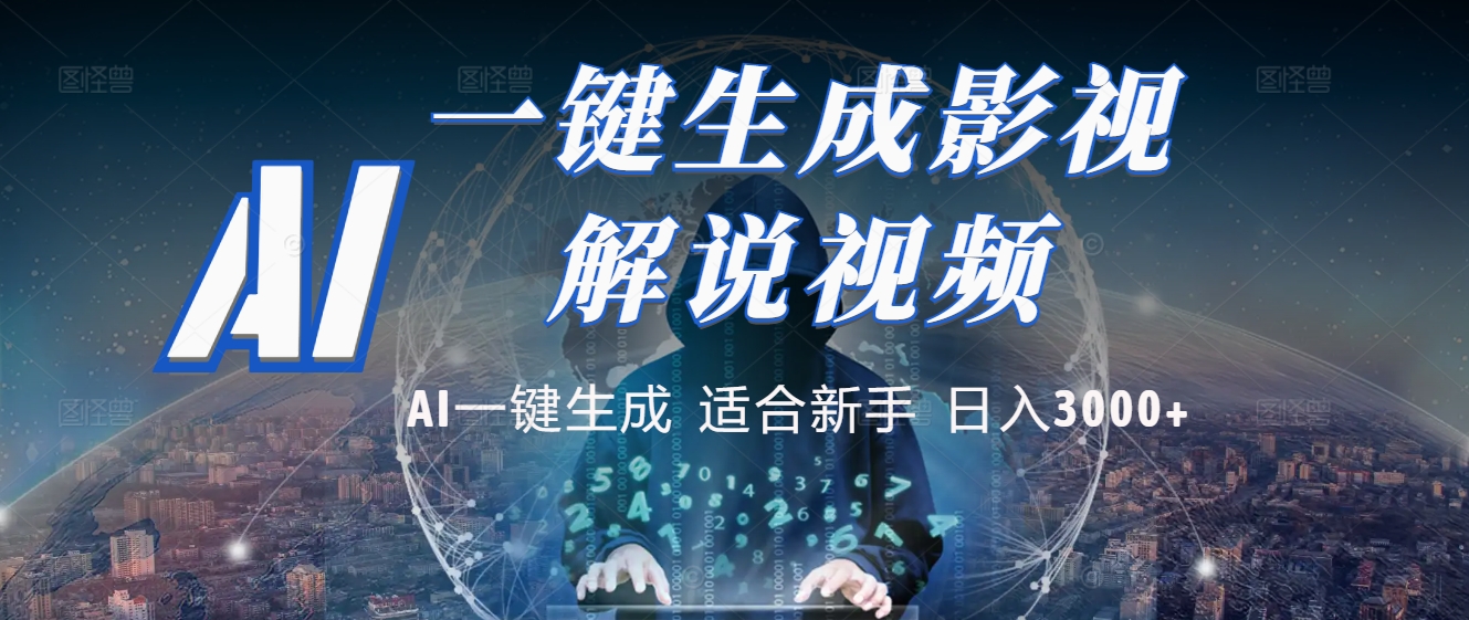 2025 神级AI登场！一键轻点，十秒炮制原创影视解说。多平台闪电发布，日进斗金，轻松日入3000+-欧乐副业网