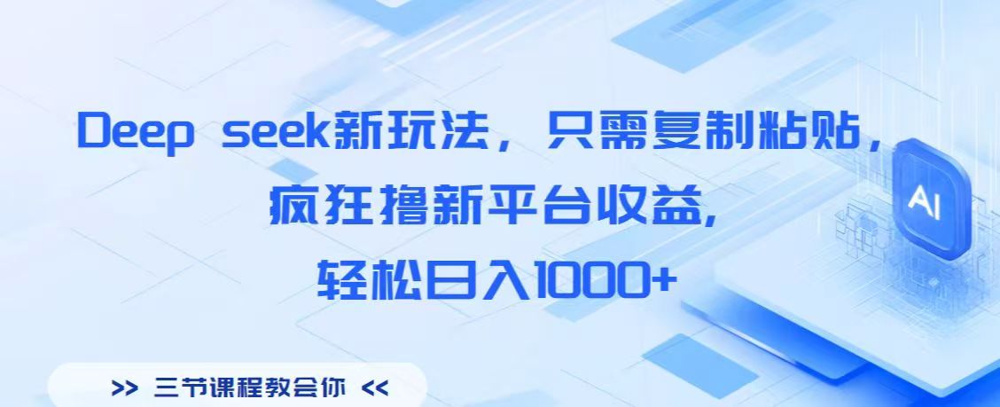 Deep seek新玩法，只需复制粘贴，疯狂撸新平台收益,轻松日入1000+-欧乐副业网