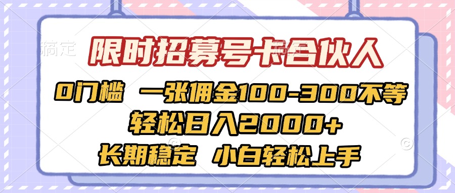 限时招募号卡合伙人 0门槛 一张佣金100-300不等 轻松日入2000+ 长期稳定 小白轻松上手-欧乐副业网