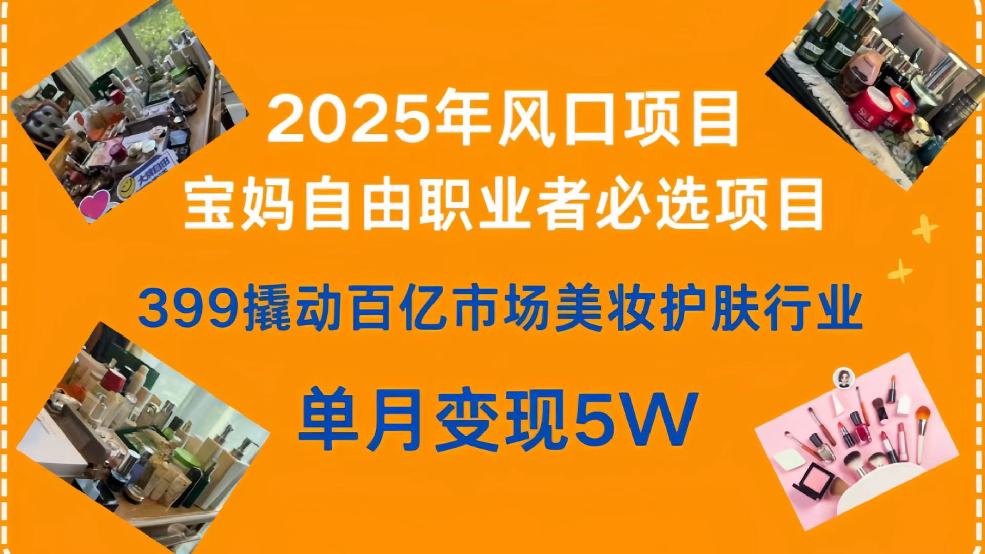399撬动百亿市场美妆护肤行业，2025年风口项目，宝妈，自由职业者必选项目-欧乐副业网