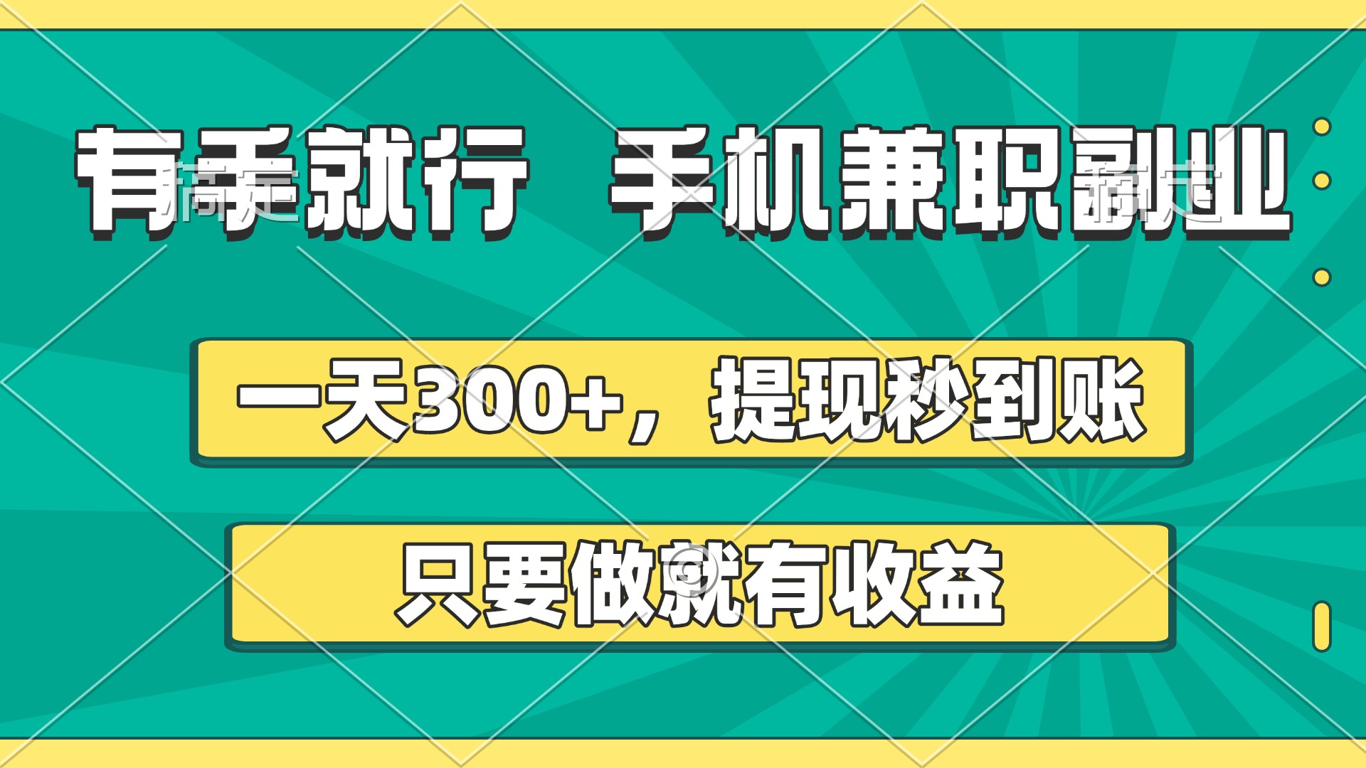 有手就行，手机兼职副业，一天300+，提现秒到账，只要做就有收益-欧乐副业网