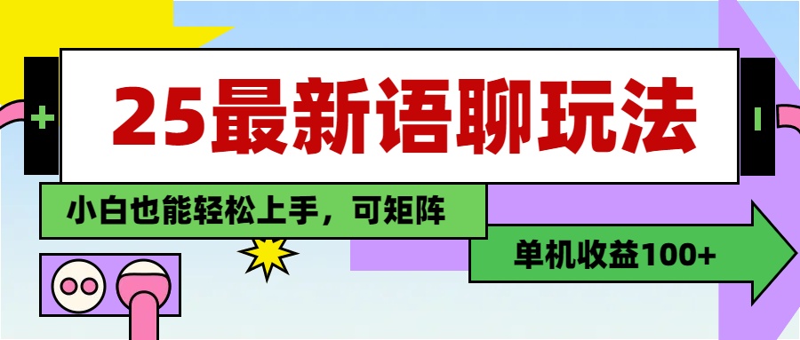 最新语聊玩法，纯手工，单机收益100+，小白也能轻松上手，可矩阵操作-欧乐副业网