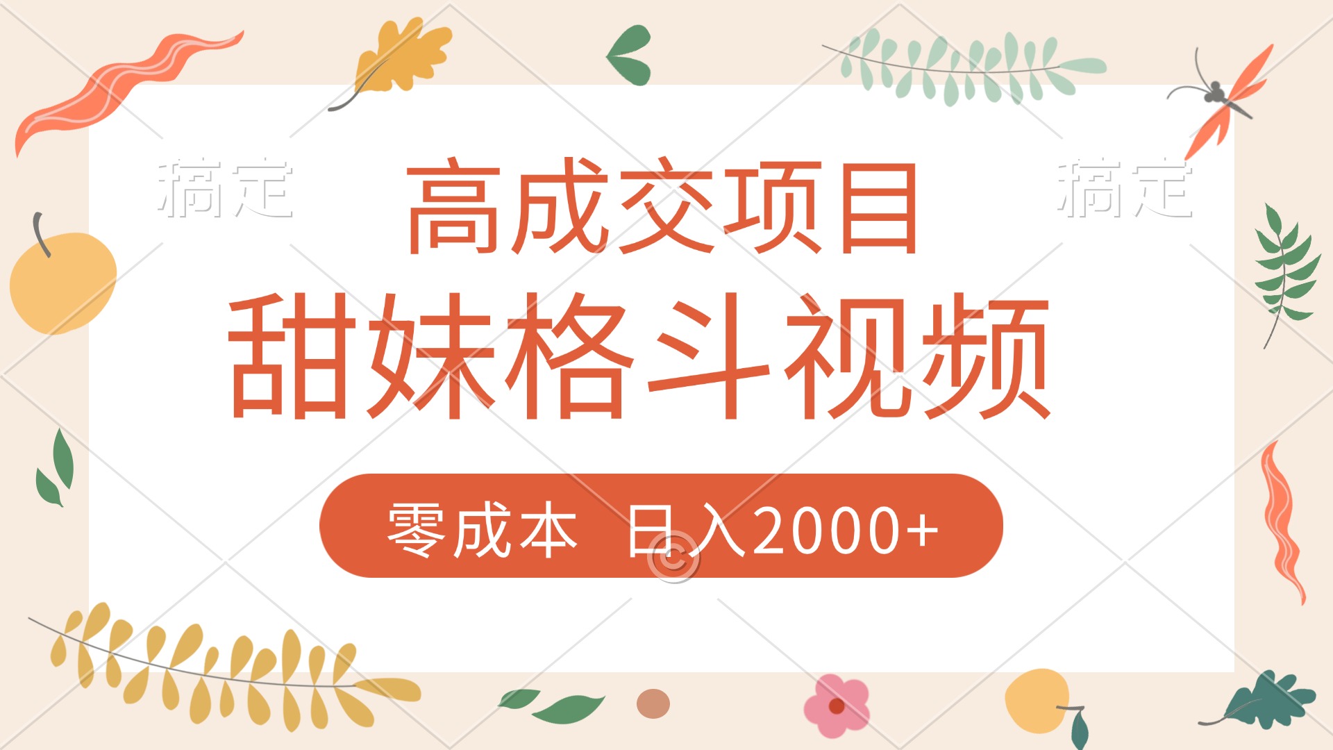 高成交项目，甜妹格斗视频，零成本，谁发谁火，加爆微信，收款收到手软-欧乐副业网
