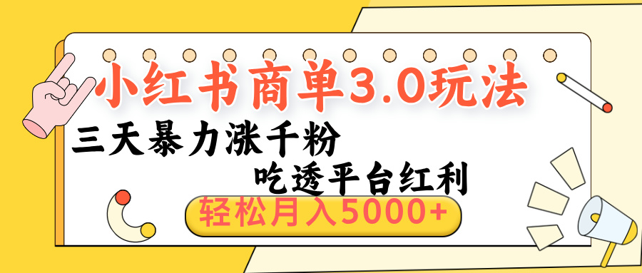 小红书商单3.0最新玩法，三天暴力涨千粉，吃透平台红利，轻松月入5000+-欧乐副业网