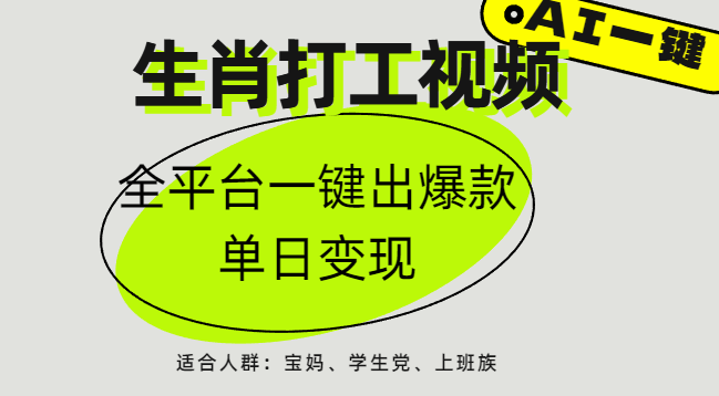 AI生肖打工，全平台矩阵，单日变现1000+-欧乐副业网