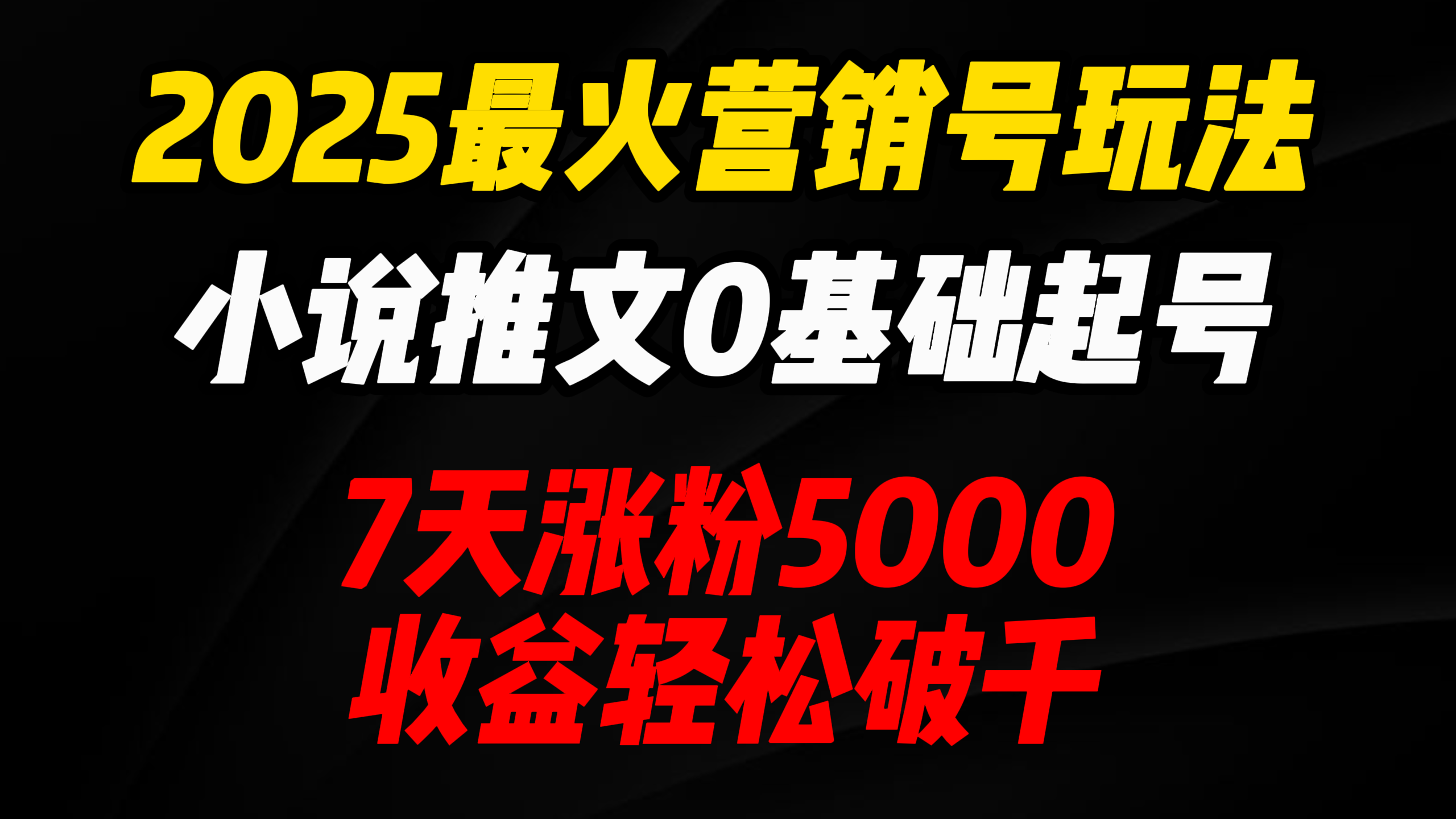 2025最火营销号玩法：小说推文0基础起号，7天涨粉5000，收益轻松破千！-欧乐副业网