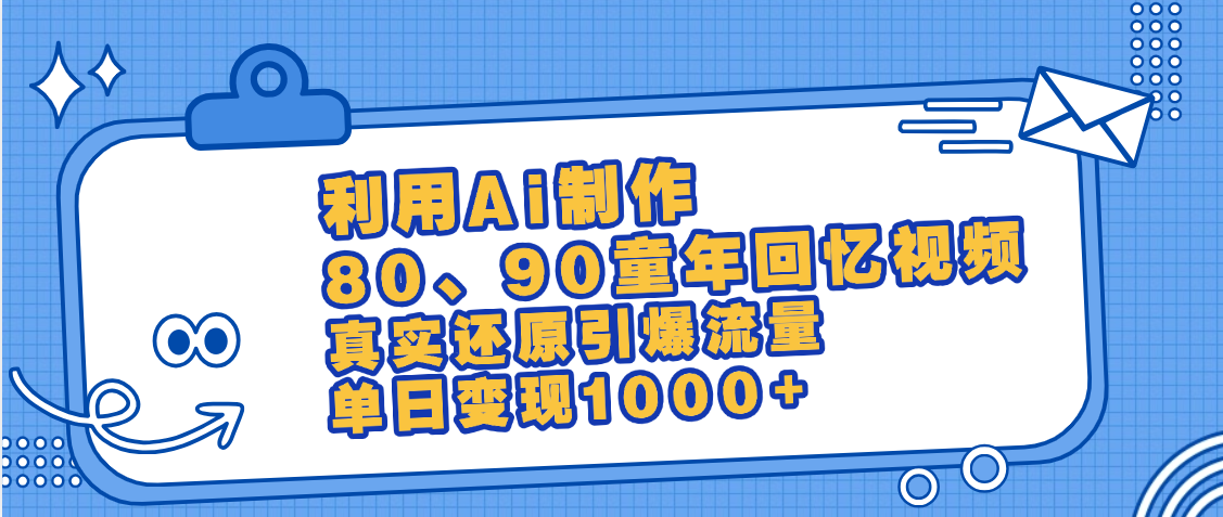 最新情怀爆款玩法!用AI免费生成童年回忆视频,小白也可日入1000+-欧乐副业网