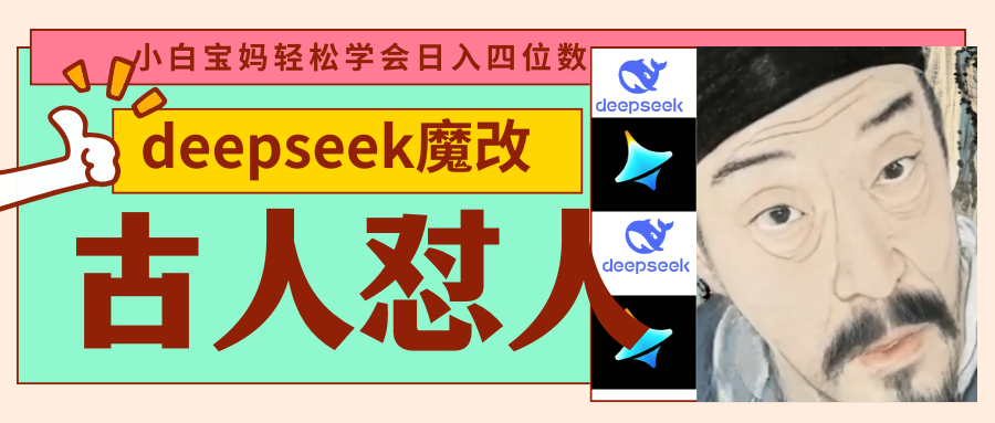 deepseek+古人怼人魔改爆款视频   起号快  爆款多 每天五分钟 变现路子非常广 日入四位数 小白 宝妈 上班族副业 都可以轻松闭眼搞钱-欧乐副业网