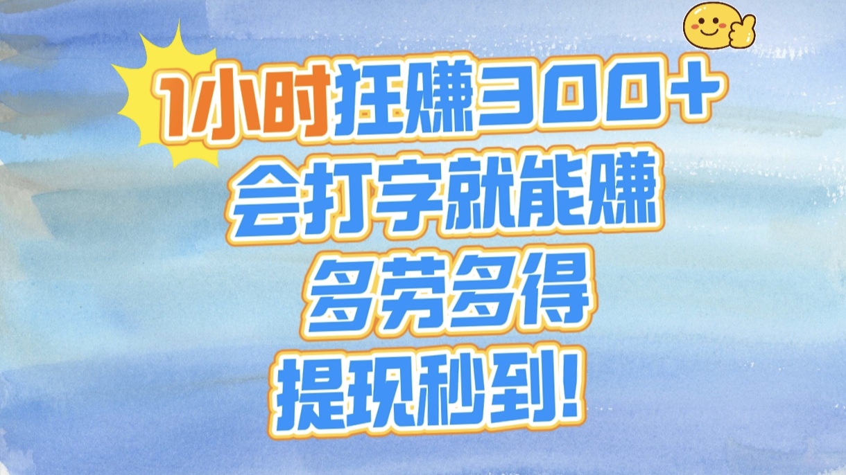 1小时狂赚300+，会打字就能赚，多劳多得，提现秒到！-欧乐副业网
