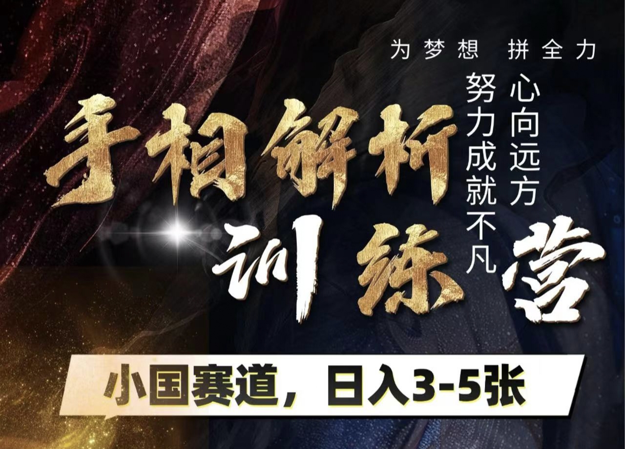 手相解析训练营，全网独家项目，小国赛道，轻松日入3-5张-欧乐副业网