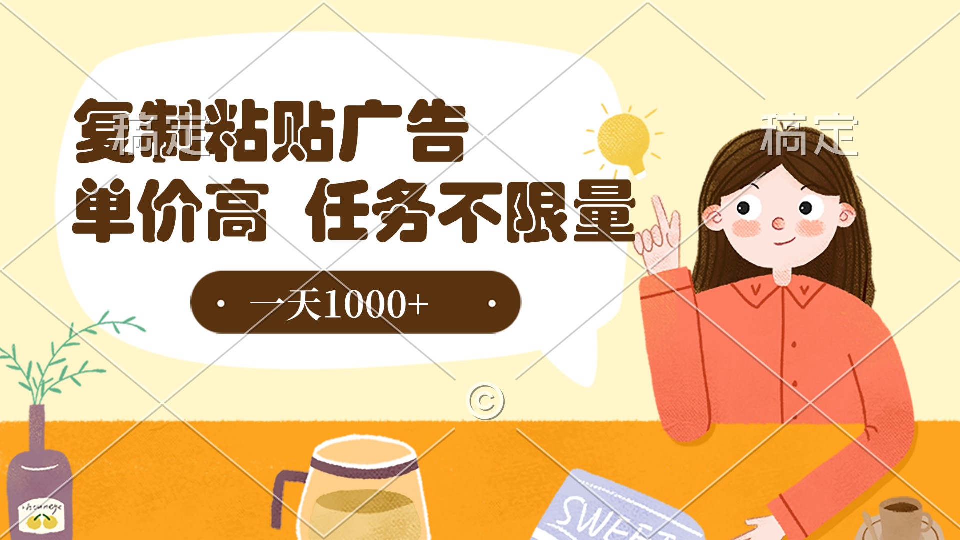 复制粘贴抖音广告，单价高，一部手机就能做，任务不限量，一天1000+-欧乐副业网