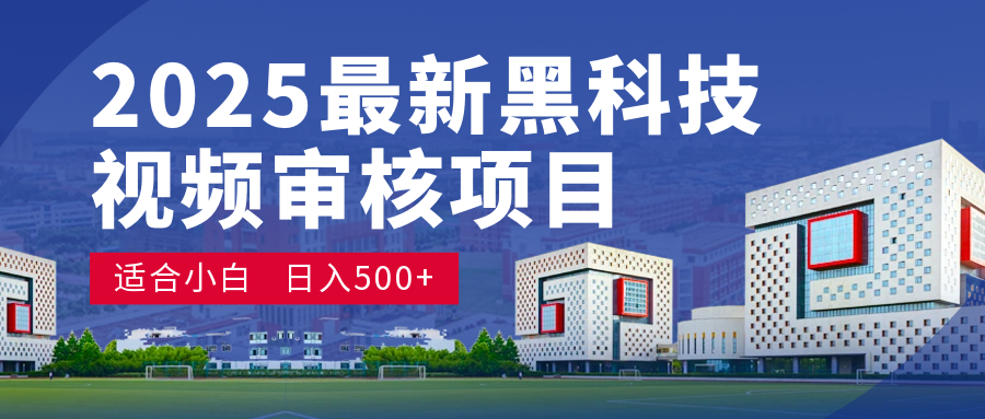 2025 开年王炸！神秘视频审核黑科技玩法炸裂登场，10 秒1单疯狂抢钱，不限时不限量，新手小白日赚500+爽到飞起！-欧乐副业网
