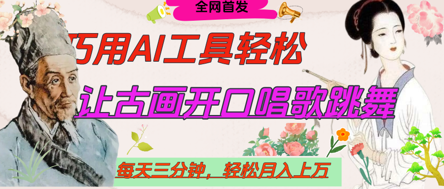 世界名人名言，让古画开口说话唱歌跳舞，流量爆炸，用AI工具每天10分钟，轻松月入过万-欧乐副业网