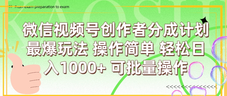 微信视频号创作者分成计划  简单操作，轻松日入1000+ 可批量-欧乐副业网