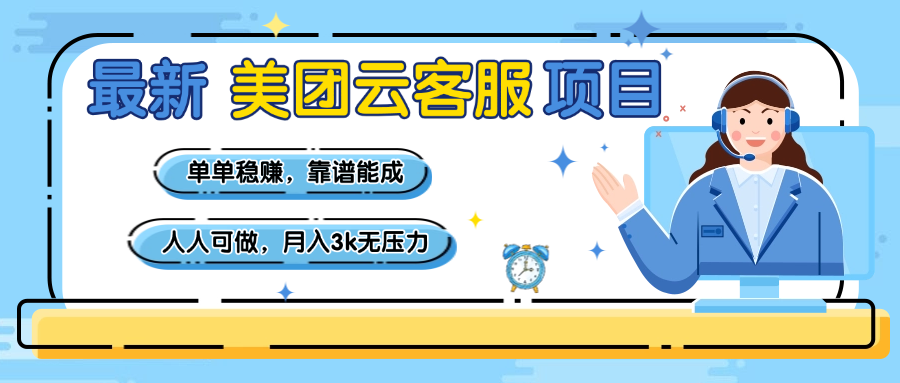 【美团】最新美团云客服项目，单单稳赚，靠谱能成，新手小白人人可做，月入3k无压力-欧乐副业网