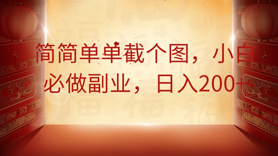 简简单单截个图，小白必做副业，日入200+-欧乐副业网