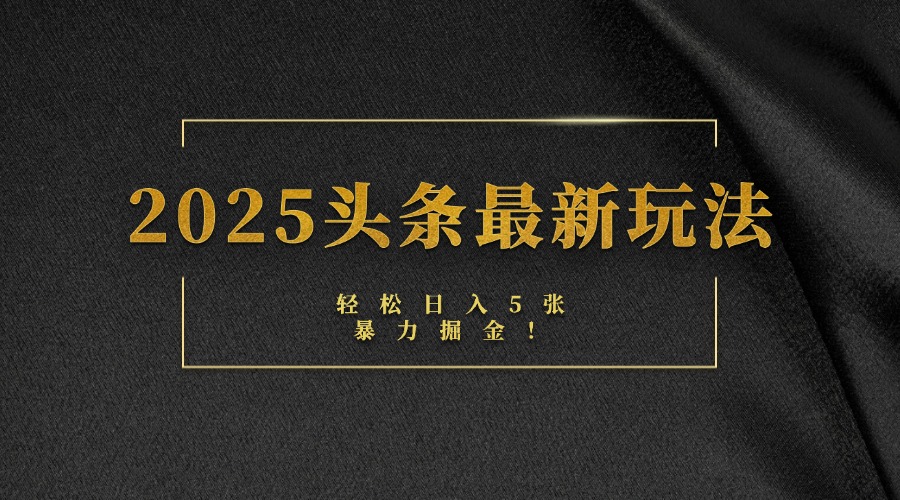 2025头条最新玩法，轻松日入5张，熟练后可日入3000+-欧乐副业网